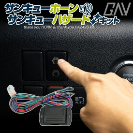 【お盆セール】 サンキューホーン サンキューハザード キット 12V車 ワンタッチスイッチ付き ホーンパターン変更機能 DIY クラクション カスタム ドレスアップ 汎用品 便利機能 GAV