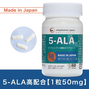 【楽天市場】5-ALA サプリメント(60粒)【5-ALA 50mg入り高配合】【送料無料】【5-アミノレブリン酸（5-ALA）】：ALA