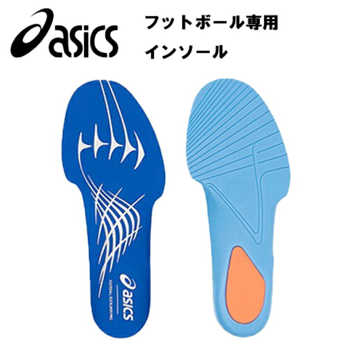 楽天市場】【フットボール専用インソール】アシックス Asics