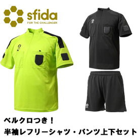 【ベルクロ付き！半袖レフリーシャツ上下セット】スフィーダ sfida sa22836 sa22837 半袖シャツ サッカー審判着 大人 ブラック レフェリー 審判 審判用品 ワッペン リスペクト ライセンス 全国高校サッカー選手権　プレゼント　ギフト