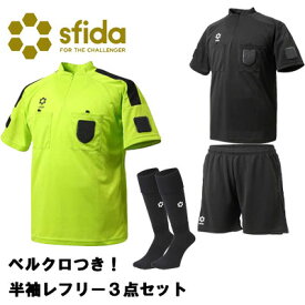 【ベルクロ付き！半袖レフリーシャツ3点】スフィーダ sfida sa22836 sa22837 sh21S02 半袖シャツ サッカー審判着 大人 ブラック レフェリー 審判 審判用品 ワッペン リスペクト ライセンス 全国高校サッカー選手権　プレゼント　ギフト