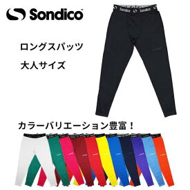 【メール便送料無料！】※大人サイズ※ Sondico ソンディコ 21428211a ロングスパッツ 大人サイズ サッカー フットサル スポーツ イスパッツ ロングスパッツ インナー 部活 クラブ サークル トレーニング　プレゼント　ギフト