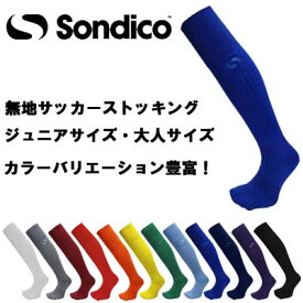 【メール便対応！】Sondico| ソンディコ 21a100c 無地 サッカーソックス 大人 子供（ジュニア）サイズ 靴下 大人用 子供用 ストッキング 練習着 サッカーウェア メンズ 当店人気 送料無料市場 カラーバリエーション カラバリ　プレゼント　ギフト