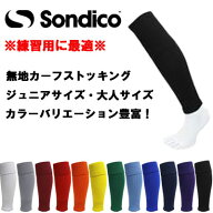 【便送料無料】※カーフソックス※ Sondico| ソンディコ 22a101c 無地 サッカーソックス 大人 子供（ジュ…
