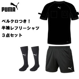 【ベルクロ付き・3点セット！半袖レフリーシャツ】プーマ PUMA 705377 656330 729879 半袖シャツ サッカー審判着 大人 ブラック レフェリー 審判 審判用品 ワッペン リスペクト ライセンス　プレゼント　ギフト