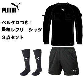 【ベルクロ付き・3点セット！長袖レフリーシャツ】プーマ PUMA 705378 656330 729879 シャツ サッカー審判着 大人 ブラック レフェリー 審判 審判用品 ワッペン リスペクト ライセンス　プレゼント　ギフト