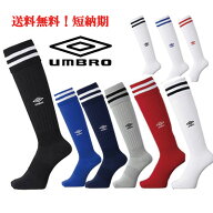 【サッカーソックス】送料無料 umbro アンブロ 大人 子供 ジュニア UBS8810 サッカー ソックス 靴下 socc…