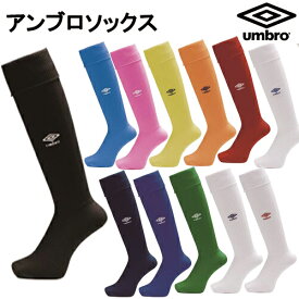 【送料無料】UMBRO アンブロ　サッカーソックス　25-27cm UAS8902B　サッカー 靴下 ラクロス　大人用サッカーソックス 子供用　ワンポイント　ストッキング 練習着 サッカーウェア 赤 黒 白 赤 青　25〜27cm　プレゼント　ギフト