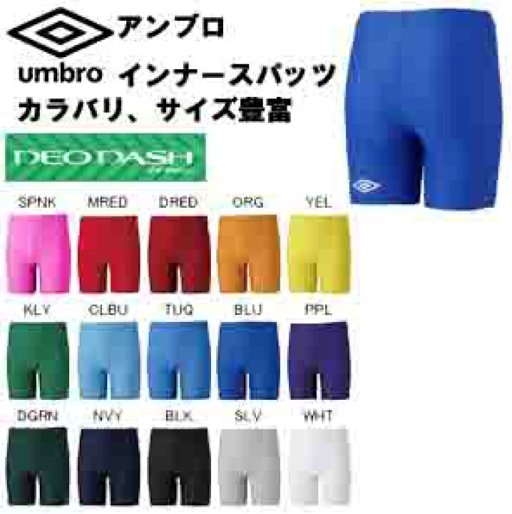 楽天市場 メール便ok Umbro アンブロ インナ スパッツuas9300p デオダッシュ ストレッチ インナー パワーインナー 練習着 ジム トレーニング カラーバリエーション カラバリ サイズ 豊富 パワーインナー ユニフォーム ダンス 柔道 パンツ サッカーフットサル