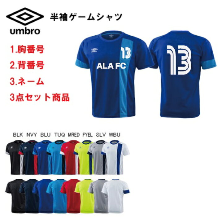 楽天市場 ネーム 背 胸番号付き 大人サイズ アンブロ Umbro シャツ ゲームシャツ サッカーシャツ トレーニング 練習 プラクティス ユニフォーム 赤 白 紺 オレンジ 青 黄色 緑 サッカーフットサルショップａｌａ