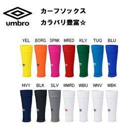 【メール便送料無料！】※大人サイズ※ UMBRO アンブロ　カーフソックス uas8102n 大人 子供ジュニア　サッカー 靴下 ソックス フットサル キッズ 大人用サッカー ストッキング 練習着 サッカーウェア 赤 カーフ ふくらはぎ tabio　タビオ　アクティバイタル