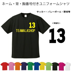 特別キャンペーン 【ユニフォームシャツ】1枚から注文OK　サッカー　バレー フットサル　背番号・胸番号・チーム名入り 練習着　オリジナルシャツ　半袖 サッカー　バレーユニフォーム ママさんバレー　体育祭　運動会 イベントシャツ プレゼント ママサル 文化祭