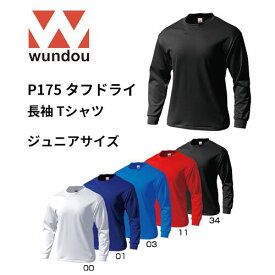 ※ジュニアサイズ※ wundou ウンドウ p175 タフドライ p175長袖 Tシャツ ジュニア 子供サイズ 練習着 ファッション チーム用ウェア 無地 長袖 クルーネック　プレゼント　ギフト