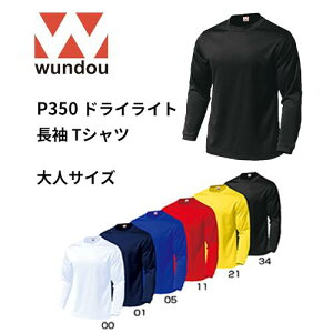 【送料無料】※大人サイズ※ wundou ウンドウ p350ドライライト 長袖 Tシャツ 大人サイズ 練習着 ファッション チーム用ウェア 無地 長袖 クルーネック メンズ レディース プレゼント ギフト