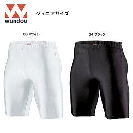 ※ジュニアサイズ※ 高品質 130〜150 wundou P7090 フットサル ウェア ジュニア 子供 練習着 ウェア ホワイト 白 ブラック 黒 コスパ インナーパンツ タイツ サッカー フットサル 体育祭 ダンス バレエ テニス バスケ ラグビー