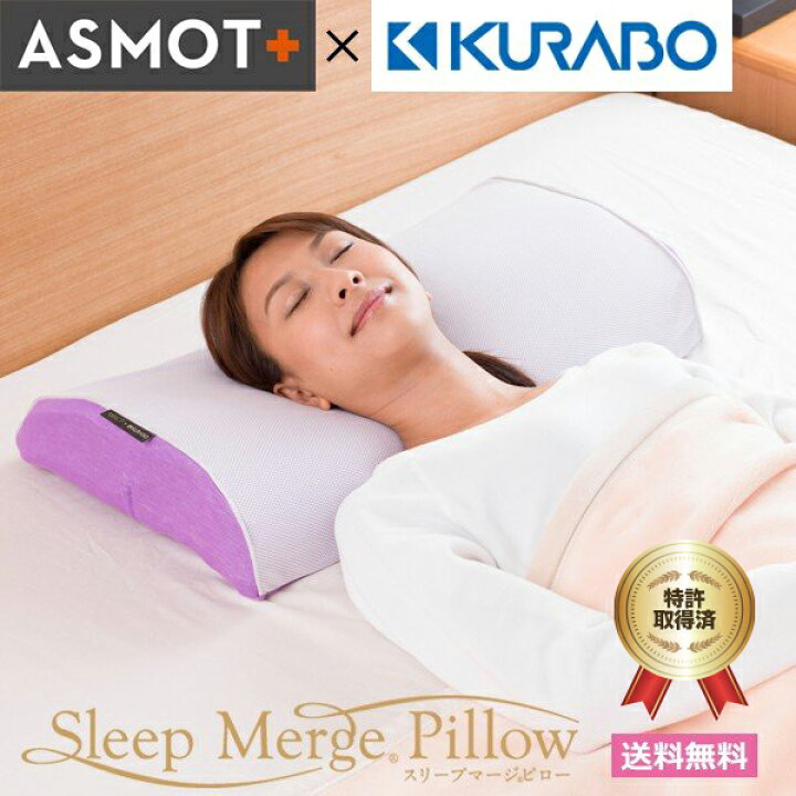 楽天市場 枕 まくら 公式 Asmot スリープマージピロー レビューを書いたら専用カバープレゼント実施中 無重力のよう首に負荷をかけずにフィット 首や肩にストレスを感じない枕 高さ調整 ストレートネック ワイド スマホ首 睡眠負債 首 肩 日本製 工場直送 眠り