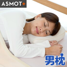 しっかり支える枕 ASMOT 男枕 枕 高さ調整可能 枕 いびき対策 まくら 硬め しっかり ビーズ 洗える ウォッシャブル 呼吸がしやすい寝姿勢 熱がこもらない 立体メッシュ 汗かき 首筋もサラッと快適 工場直送 日本製 【送料+ラッピング無料】