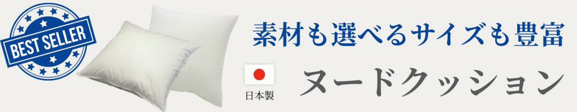 ヌードクッション　日本製　素材が選べる