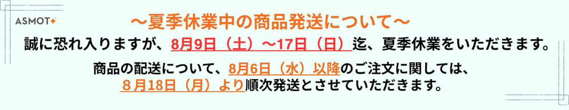 夏季休業