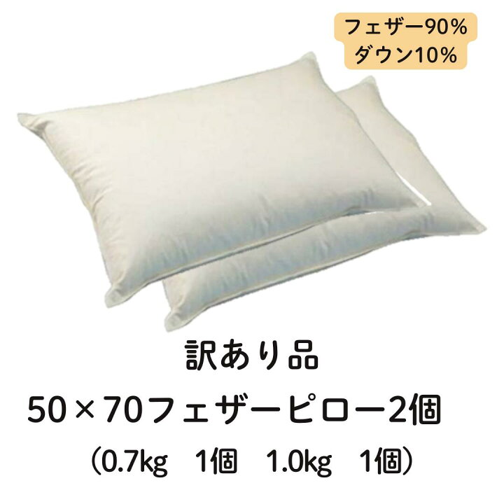 楽天市場】[高さの違う枕2個入]枕 まくら 50×70フェザーピロー 0.7kg 