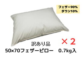 【まとめ割でお買い得】50×70フェザーピロー　0.7kg入り【訳あり品】2個セット。フェザー90％・ダウン10％【ネームタグを切り取った跡があります】【異原糸があります】ダウンプルーフ
