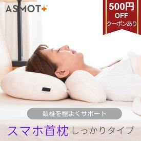 スーパーSALE特別クーポンあり【首を癒す枕】枕 まくら ストレートネック対応 しっかりタイプ 枕 まくら スマホ首枕 43×63サイズ やわらかい 頚椎サポート 快眠 頚椎 横向き 肩こり 首こり いびき 低い枕 洗える ギフト フワリーヌ ウォッシャブル 日本製