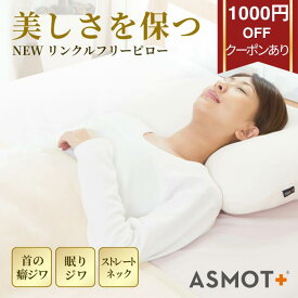 スーパーSALE期間限定1000円OFFクーポンあり【美しく眠る枕 NEWリンクルフリーピロー・送料無料】首のシワ・ストレートネック対策｜ 高さが選べる やわらかめ フワリーヌ 首 首じわ 眠りジワ 癖ジワ エステ採用 呼吸がしやすい ウォッシャブル 日本製
