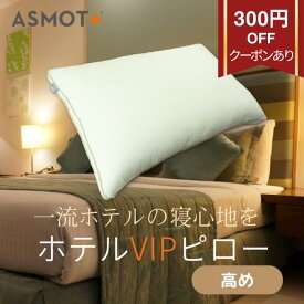 スーパーSALE限定クーポンあり「ダウンのように優しくソフトに沈み込む枕 ASMOT+ ホテル VIPピロー」（高さ：高め）43×63センチ 高級ホテル 3種類の高さ 帝人 わた フワリーヌ 高い 肩こり 首こり 寝返り やわらかめ ウォッシャブル 高め 防汚素材 ダストップ 日本製