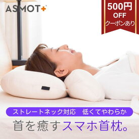 スーパーSALE特別クーポンあり【首を癒す枕】枕 まくら ストレートネック対策 首をサポート スマホ首枕 低め やわらかめ 43×63サイズ 無理なく支える 頸椎 帝人 マイクロファイバー ファスナー連結 首枕 安眠 頚椎 やわらかめ 低い 洗える ギフト 工場直送 日本製