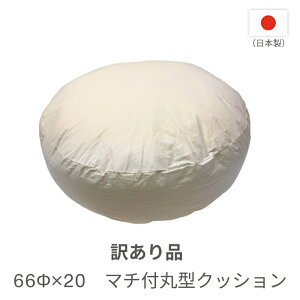 【訳あり品・大特価 数量限定】66Φ×20 マチ付丸型ヌードクッション 大判クッション リビングで大活躍 ゆったり座れる 直径66cm 日本製 ウォッシャブルわた1.3kg入り【ネームタグを切り取っ