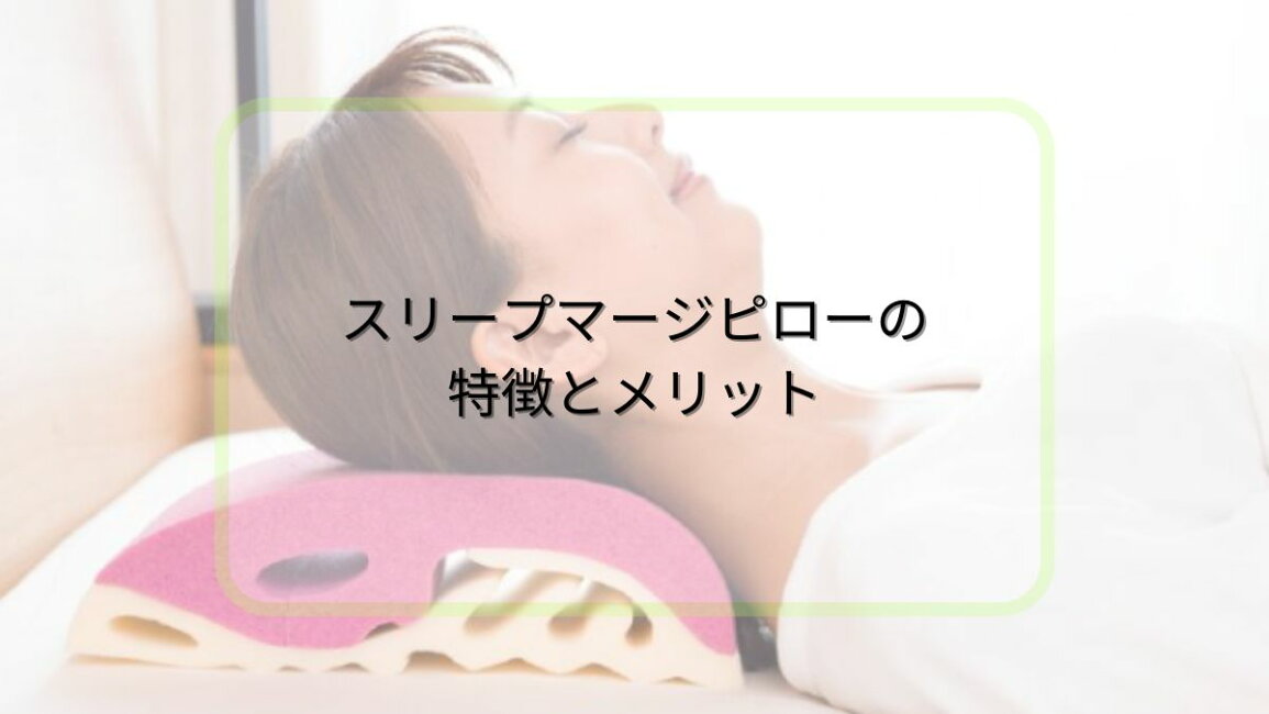 楽天市場 | 眠りと癒しの専門店ASMOT - スリープマージピローの特徴と 