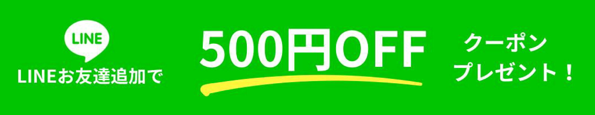 LINEお友達　クーポン　500円OFF