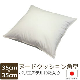 ヌードクッション 35×35 cm 角型 （ポリエステル入）配送直前に製造！できたてのクッション♪