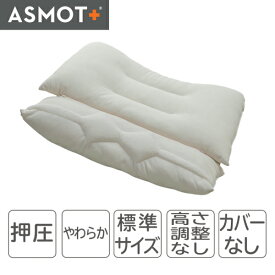 枕 まくら もみ圧枕 ASMOT+鍼灸師Miyabiのコラボレーション枕 首ストレッチ ファスナー連結式 ネック部分の調整可能 押圧 肩こり 首伸ばし 標準サイズ 洗濯可能 日本製 工場直送