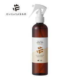 【だいじょうぶなもの】ダニオフファブリックスプレー。リニューアル（ 防虫 ダニ除け 安心　安全 250ml寝室 リビング カーテン クッション ソファー絨毯カーペット赤ちゃん植物系由来のさわやかな香り