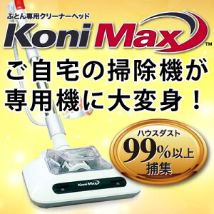 �z�c��p�N���[�i�[�w�b�h �R�j�}�b�N�X�iKoni Max�j���@�\�t�B���^�[�Ŕ��ׂȃn�E�X�_�X�g��99�������I�|���@�ɂȂ��邾���ŊȒP�I�|���@�A�w�b�h�A�N���[�i�[