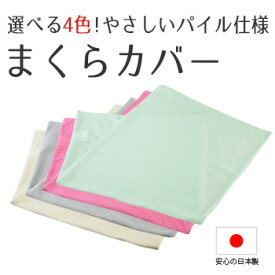 【適応枕サイズ：43cm×63cm】ASMOT やさしいパイル仕様のまくらカバー 枕カバー封筒型 パポリス パイル 日本製