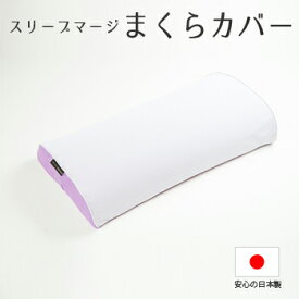 スリープマージピロー専用カバー　マイクロファイバー繊維　ミクロビエント　なめらかな肌触り　さらっと　ファスナー式　3色（パープル、グレー、ベージュ）よりお選びください。　日本製