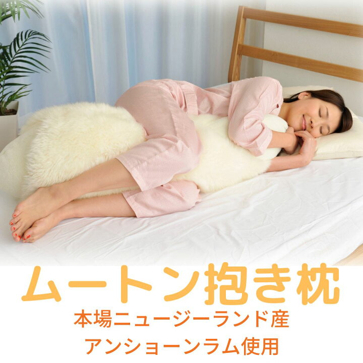 楽天市場】抱き枕 ムートン 抱き枕【送料無料】ASMOT 贅沢ムートン 