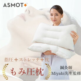 【寝る前にほぐす！】枕 まくら もみ圧枕 ASMOT+鍼灸師Miyabiのコラボレーション枕 首ストレッチ ファスナー連結式 ネック部分の調整可能 押圧 肩こり 首こり 首伸ばし 頚椎 マクラ 横向き 指圧 高さ調整 ストレートネック 標準サイズ 洗濯可能 日本製 工場直送
