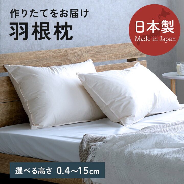 楽天市場】[送料無料]枕 まくら 日本製 羽根枕 【高さが選べる 羽根枕 