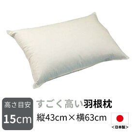 【送料無料】日本製羽根枕 高さが選べる すごく高い 羽根枕 (使用時の高さ：約15cm／硬め） サイズ：43×63cm 羽根をパンパンに詰め込んだとっても硬めで高い枕です 作りたてをお届け 枕 まくら 高い 硬め フェザー ピロー 高い枕 横向き寝 はねまくら 工場直送