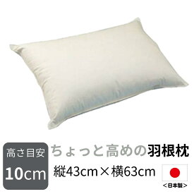 【送料無料】日本製羽根枕 高さが選べる ちょっと高めの羽根枕 （使用時の高さ：約10cm／硬め） サイズ：43×63cm 配送直前に製造 作りての枕 羽枕 はねまくら フェザー 高め 硬め 横向き ピロー 頚椎 首 肩 工場直送 日本製
