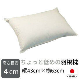 【送料無料】日本製羽根枕 高さが選べる ちょっと低めの羽根枕 はねまくら （使用時の高さ：約4cm／柔らかめ ）ふつう～少し低め　サイズ：43×63cm マーク取得 配送直前に製造 作りたての枕 羽枕 フェザー 低め 頚椎 首 肩 まくら はねまくら 工場直送