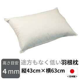 【送料無料】日本製羽根枕 高さが選べる 途方もなく低い羽根枕 （使用時の高さ：約0.4cm／柔らかめ） サイズ：43×63cm 配送直前に製造 作りたての枕 羽枕 まくら 低い パッド フェザー ピロー 首 肩 頚椎 はねまくら 日本製