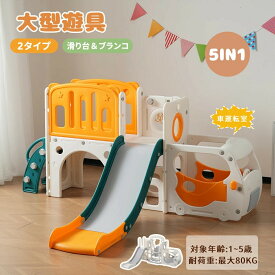 【新モデル】【5IN1】滑り台 すべり台 遊具 ブラコン 大型遊具 1~5歳 バスケットゴール ゴール遊び 室内遊具 子供部屋 収納 子供 すべり台 キッズ 収納スペース バスケット キッズ スウィング キッズパーク 屋内 家庭用 子供 誕生日