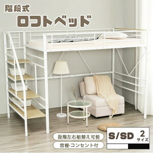 ロフトベッド セミダブル 収納付き」の人気商品一覧 | 安い商品を通販 