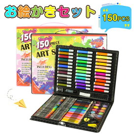 お絵描きセット 女の子 お絵かきセット 150 文房具 色鉛筆 クレヨン アートセット お絵かき 子供 お絵描きセット お絵描き お絵描きセット 2/3/4/5/6/7歳 小学生 女の子 男の子 女 男 子供 誕生日プレゼント 通園 通学 入学 贈り物