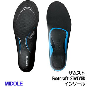 ザムスト Footcraft STANDARD MIDDLE インソール スポーツ ランニング ウォーキング シューズ 負担軽減 ZAMST 正規品
