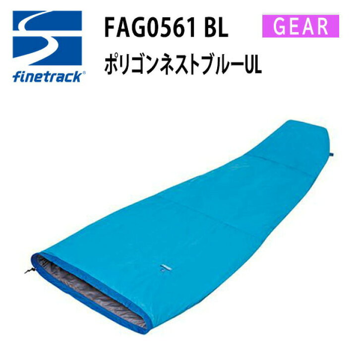 楽天市場】ファイントラック finetrack ポリゴンネストブルーUL 